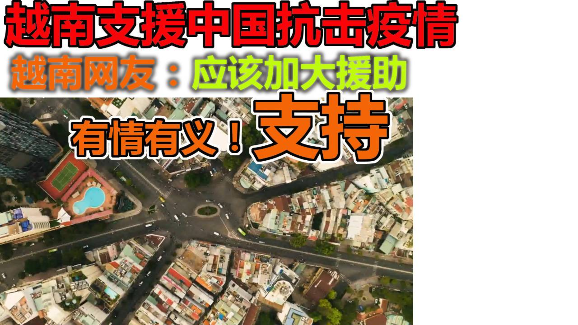 越南支援中国抗击疫情 越南网友:支持,应该加大援助
